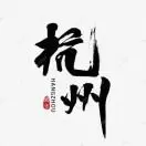 杭州左邻右舍