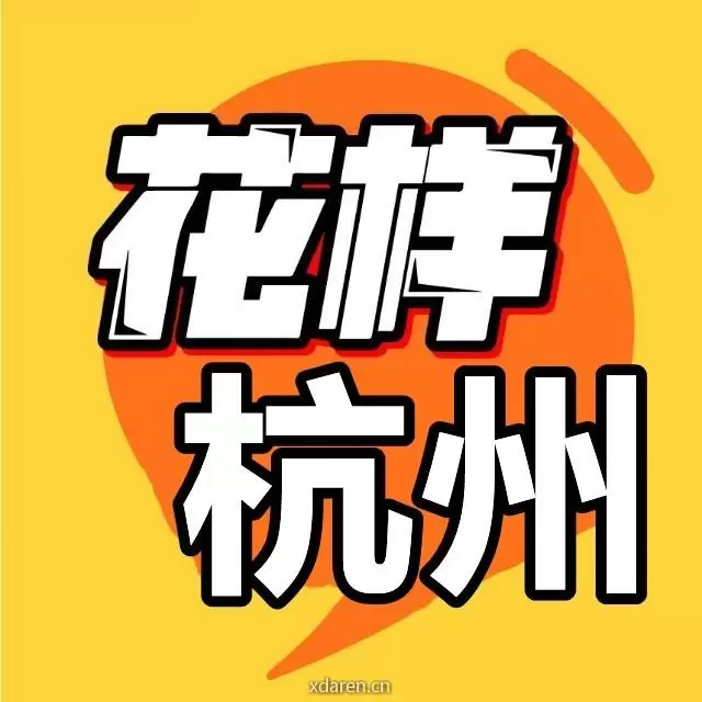 i花样杭州