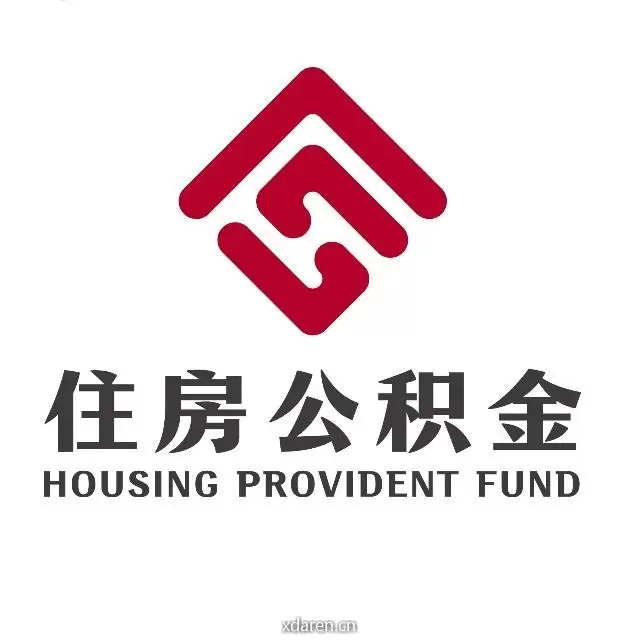 遵义住房公积金
