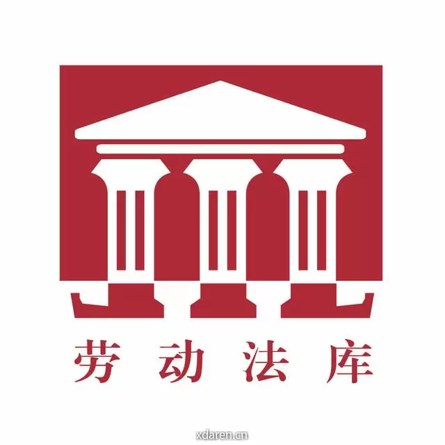 劳动法库
