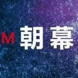 朝幕音乐
