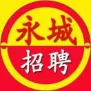 永城招聘