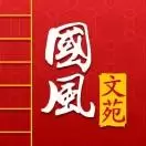 国风文苑