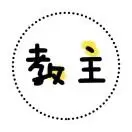 静静教主