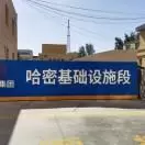 哈密基础设施段
