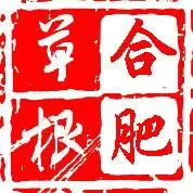 草根合肥