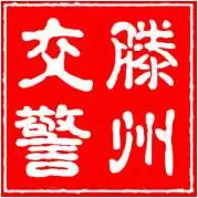 滕州交警