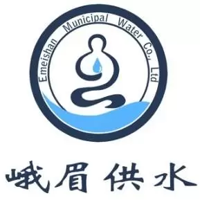 峨眉山市自来水有限责任公司