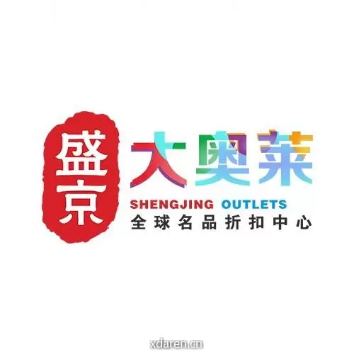 沈阳盛京大奥莱