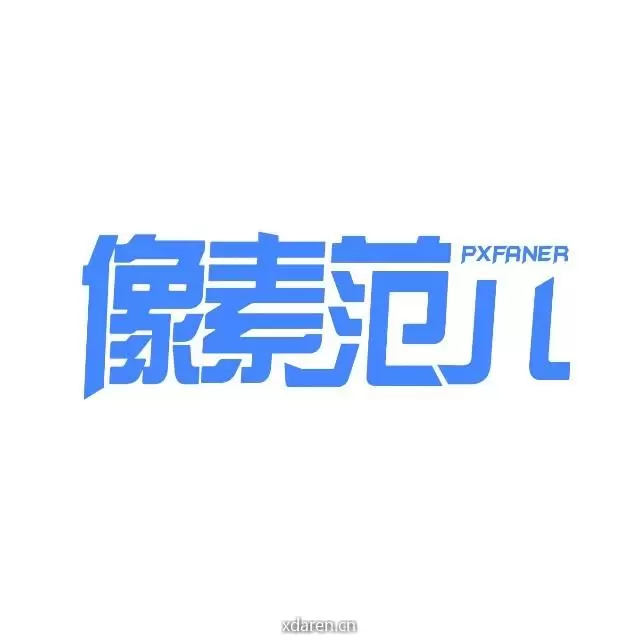 像素范儿
