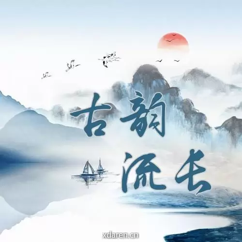 古韵流长