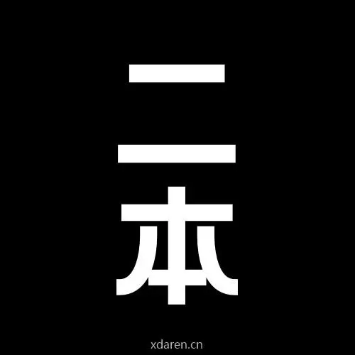 二本谈币