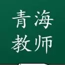 青海教师荟萃