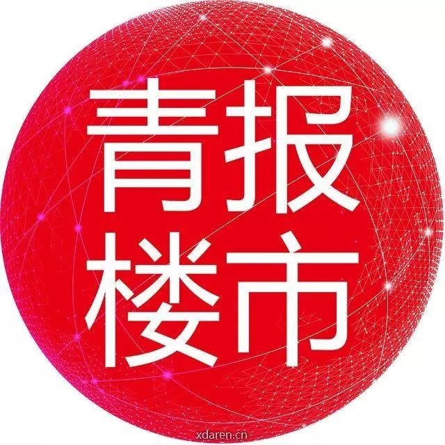 青岛日报楼市