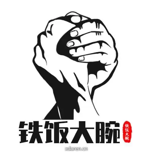 铁饭大腕