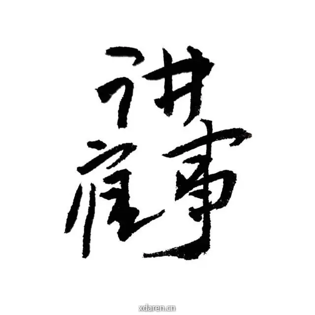 讲雇事