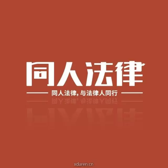 同人法律