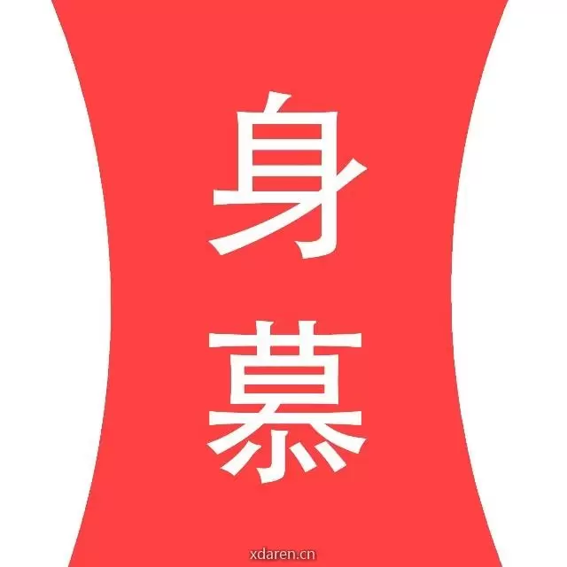 身慕