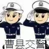 曹县交警