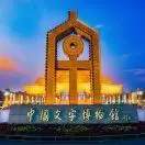 中国文字博物馆