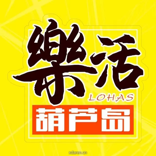 乐活葫芦岛