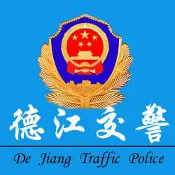 德江交警