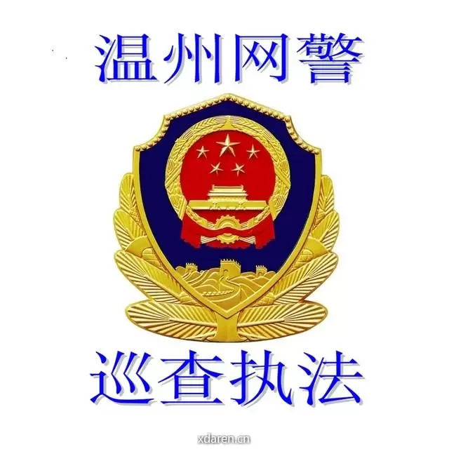 温州网警巡查执法