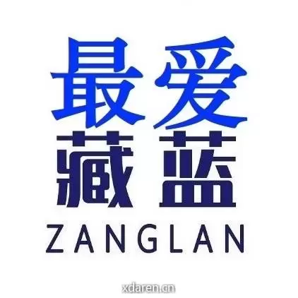 最爱藏蓝