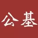 公基
