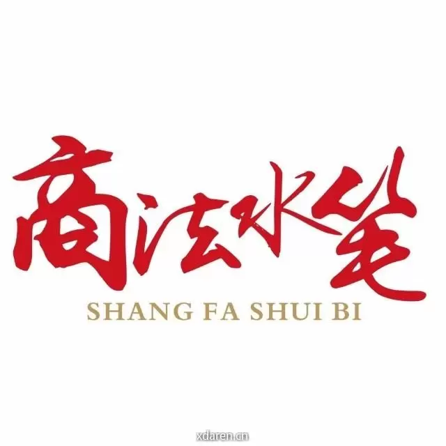 商法水笔