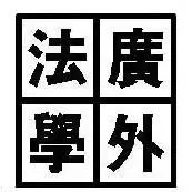 广外法学