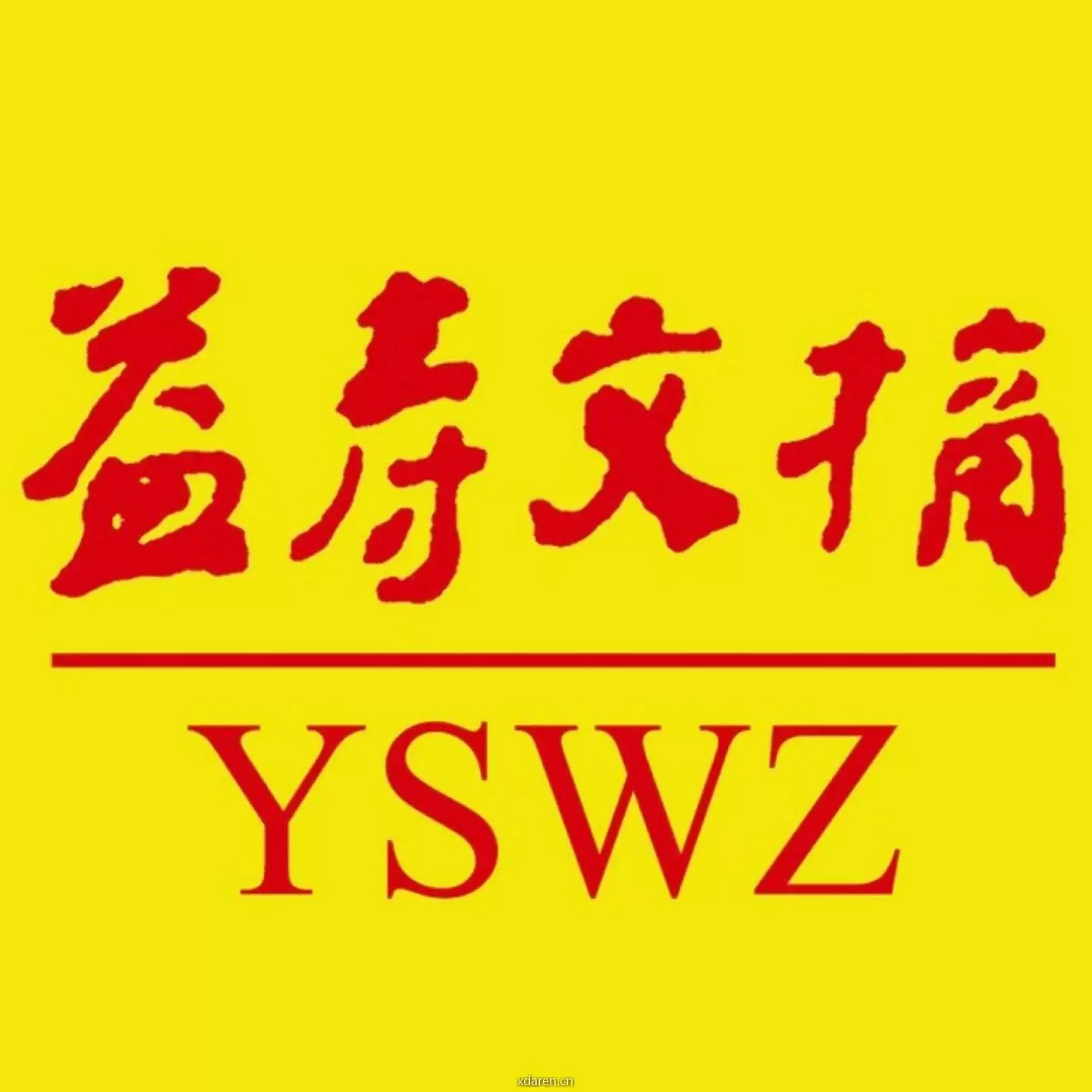 益寿文摘