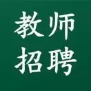 福州市教师招聘