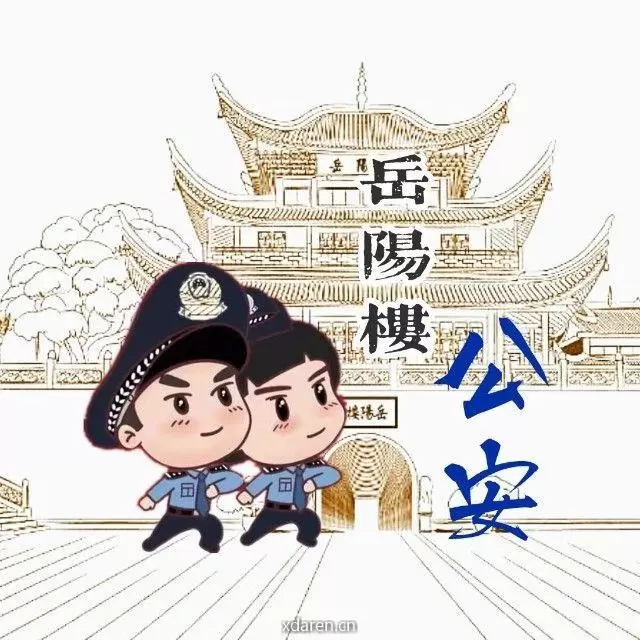 岳阳楼公安