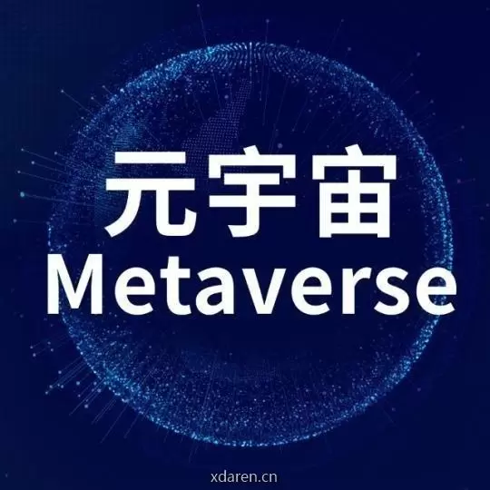 元宇宙新趋势