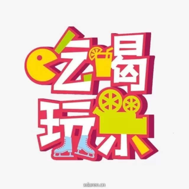 吃喝玩乐资讯营