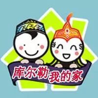 库尔勒我的家