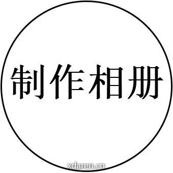 免费自己做相册
