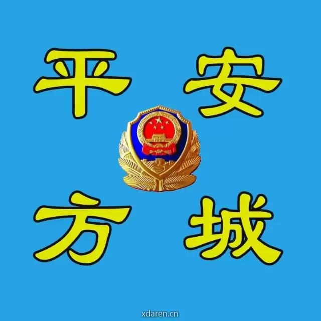 平安方城