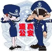 道真公安