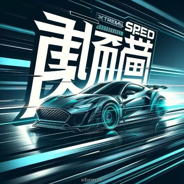 极速车界