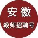 安徽教师招聘号