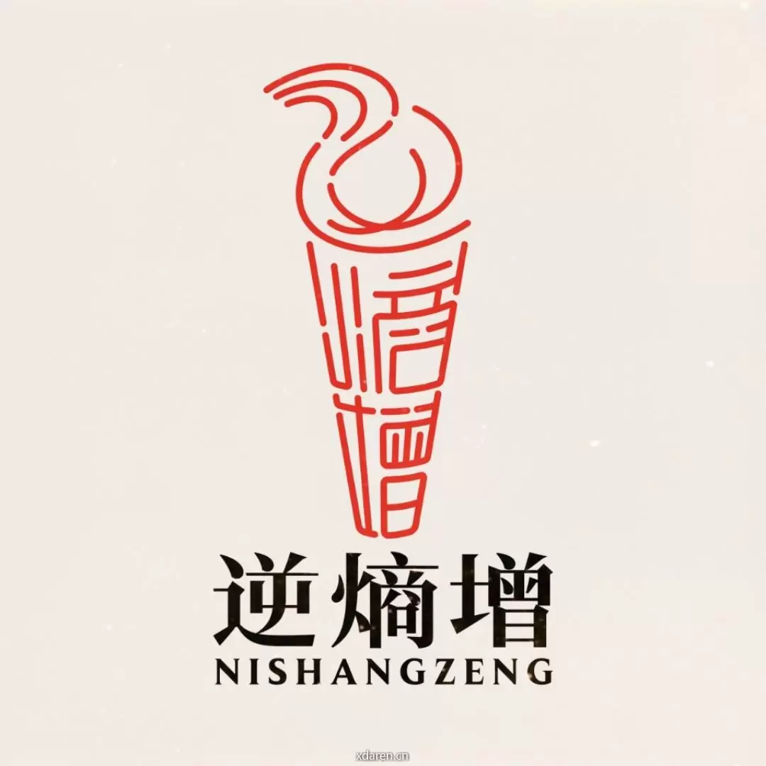 逆熵增者