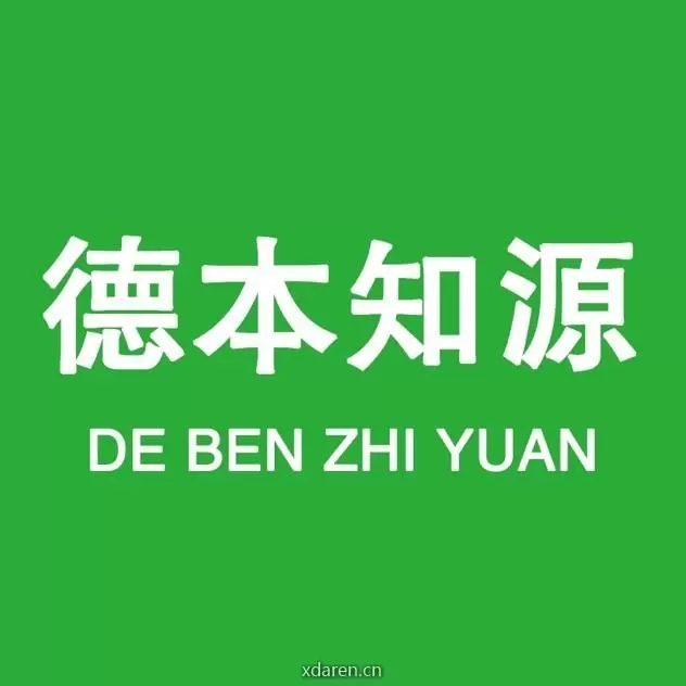德本知源