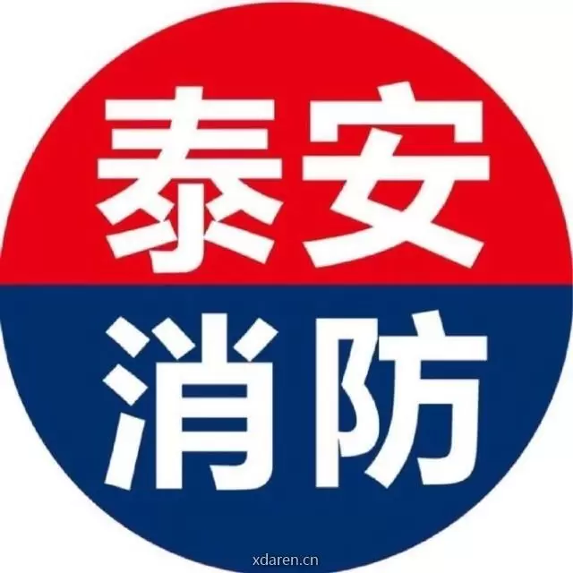 泰安消防
