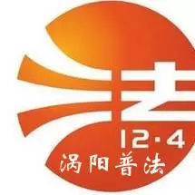 涡阳普法