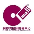 山西铜锣湾国际购物中心