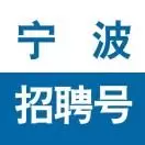 宁波招聘号
