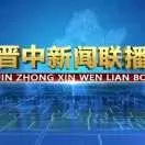 晋中新闻联播