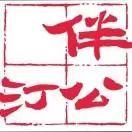 伴公汀